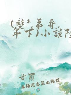 (双*,弟哥,年下)小说陆清野