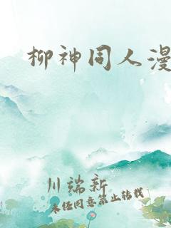 柳神同人漫画