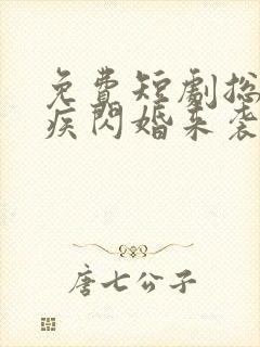 免费短剧总裁有疾闪婚来袭