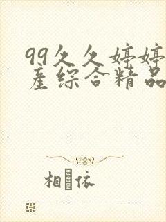 99久久婷婷国产综合精品首页