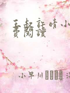 王叔许晴小说免费阅读