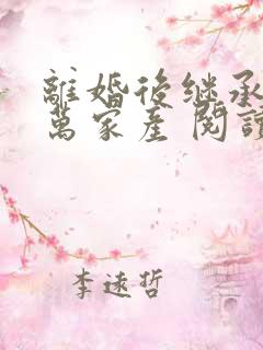 离婚后继承了亿万家产 阅读