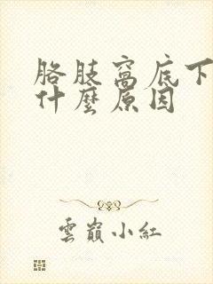 胳肢窝底下疼是什么原因