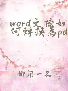 word文档如何转换为pdf