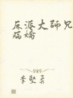 反派大师兄师妹病娇