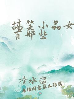 搞笑小品女演员有哪些