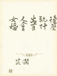 女人出轨后想离婚会有什么后果