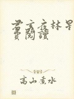 君玄夜林星瑶免费阅读