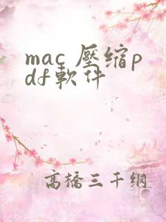 mac 压缩pdf软件