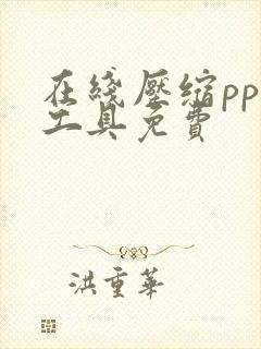 在线压缩ppt工具免费