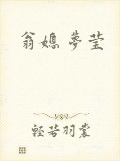 翁媳 梦莹