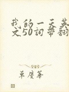 我的一天英语作文50词带翻译