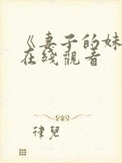 《妻子的妹妹》在线观看
