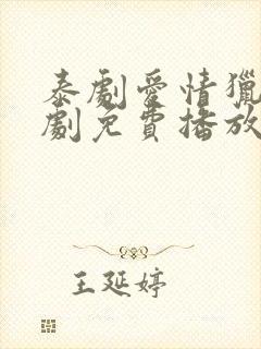 泰剧爱情猎杀泰剧免费播放