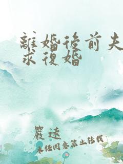 离婚后前夫跪着求复婚
