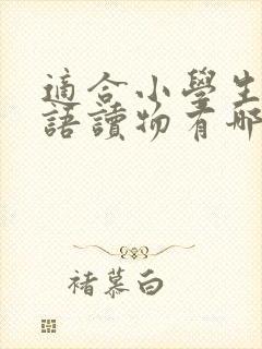适合小学生的英语读物有哪些