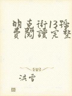明克街13号免费阅读完整版