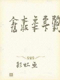 全本免费阅读器旧版本下载