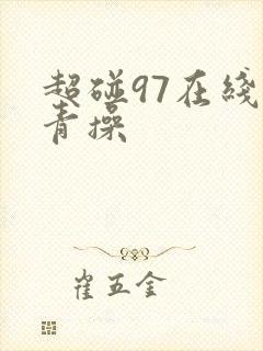 超碰97在线青青操