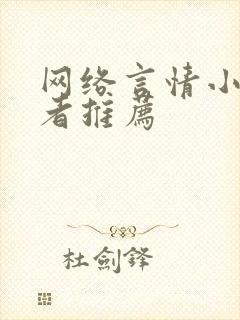 网络言情小说作者推荐