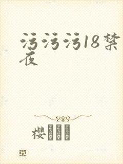 污污污18禁午夜