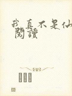 我真不是仙二代 阅读