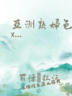 亚洲熟妇色xxx...