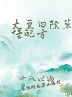 大豆田除草剂最佳配方