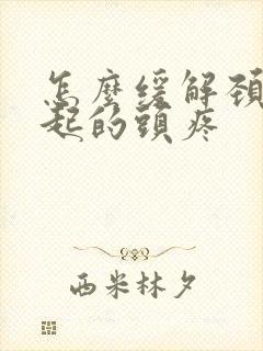 怎么缓解颈椎引起的头疼