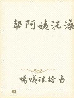 帮阿姨洗澡