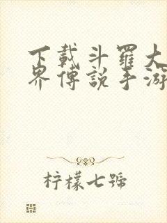 下载斗罗大陆神界传说手游