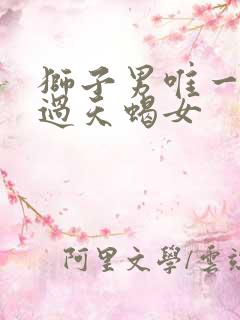 狮子男唯一玩不过天蝎女