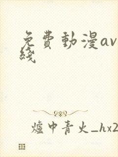 免费动漫av在线