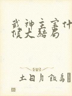 武神主宰什么时候大结局