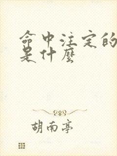 命中注定的结局是什么