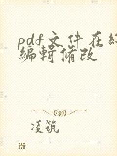 pdf文件在线编辑修改