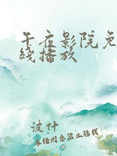 午夜影院免费在线播放