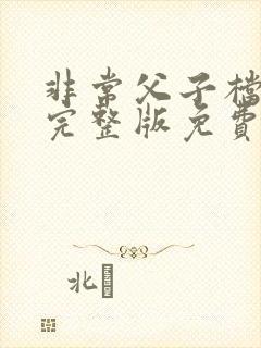 非常父子档电影完整版免费观看