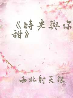《时光与你都很甜》
