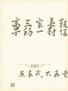 高三家长鼓励孩子的一封信