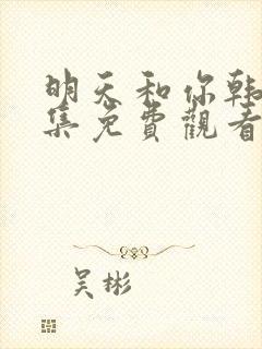 明天和你韩剧全集免费观看