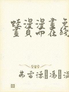蛙漫漫画免费漫画页面在线看漫画漫