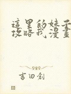 这里的妹子都想攻略我漫画免费漫画