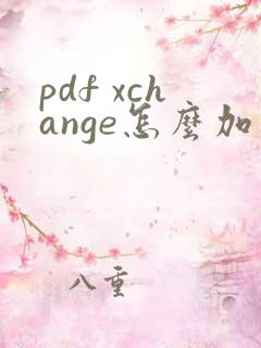 pdf xchange怎么加页码