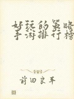 好玩的策略战争手游排行榜