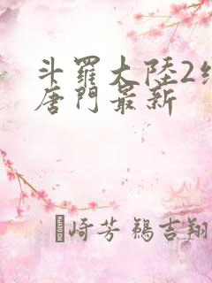 斗罗大陆2绝世唐门最新