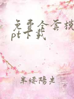 免费全套模板ppt下载