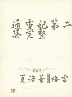 通灵妃第二季全集完整