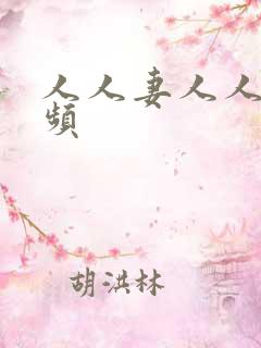 人人妻人人爽视频