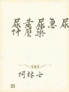 尿黄尿急尿频吃什么药